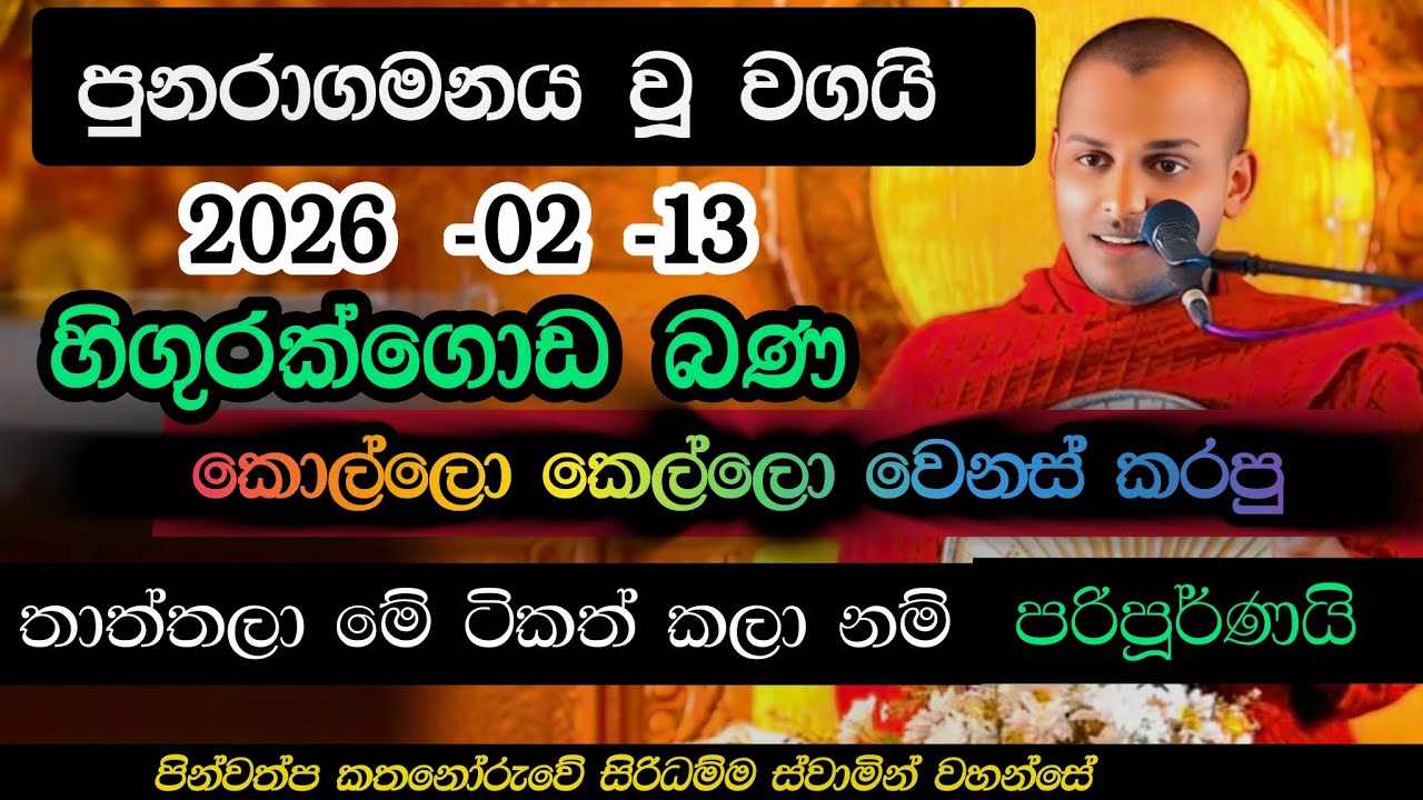 2026 -2 -13 හිගුරක්ගොඩ බණ | කත්නෝරුවේ සිරිධම්ම හිමි බණ | higurakgoda bana kathnoruwe siridamma himi 