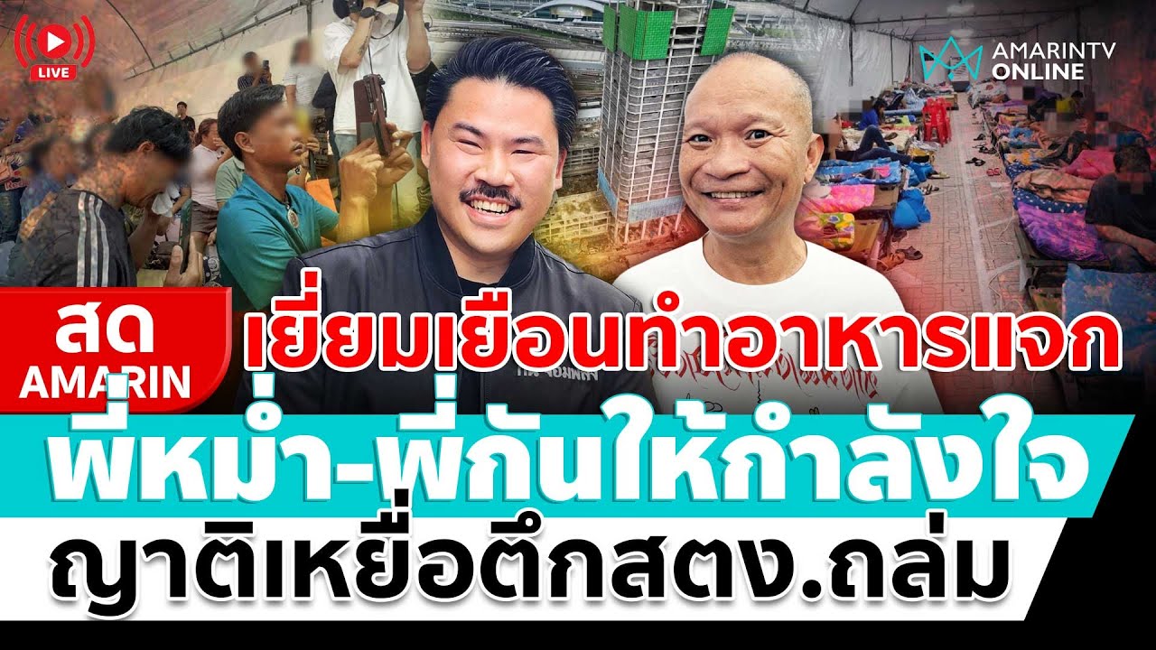 [🔴 LIVE ] พี่หม่ำจ๊กมก –พี่กัน จอมพลังเยี่ยมญาติเหยื่อตึกถล่ม ทำอาหารแจก | สดอมรินทร์