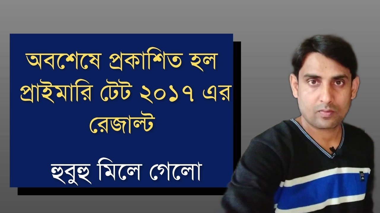 অবশেষে প্রকাশিত প্রাইমারি ২০১৭ রেজাল্ট🔥Primaryt  tet 2017 Result🔥Primary 2017 result🔥tet 2017 result