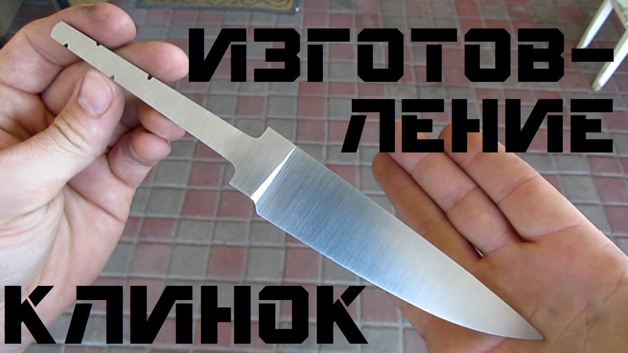 Нож ПОМОЩНИК (часть 1/4). КЛИНОК &ndash; изготовление со всеми подробностями