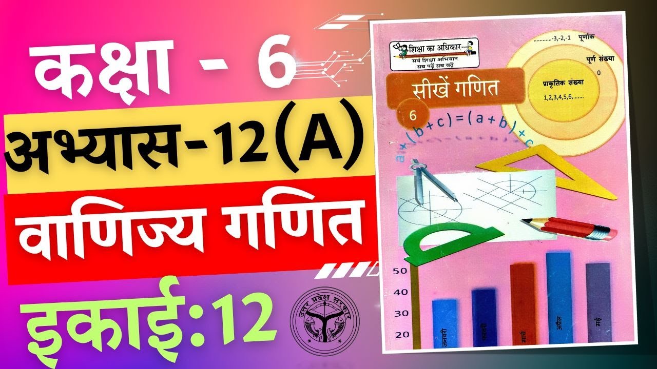 कक्षा 6 सीखे गणित वाणिज्य गणित अभ्यास&nbsp;12(a) / kaksha 6 seekhe ganit vanijiye ganit