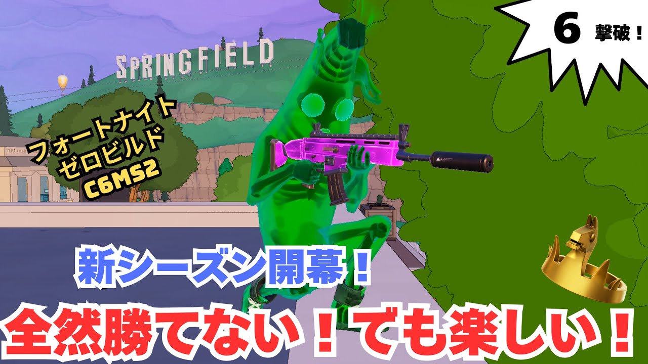 自分がいかに弱いか思い知らされるゼロビルド C6MS2 ソロ