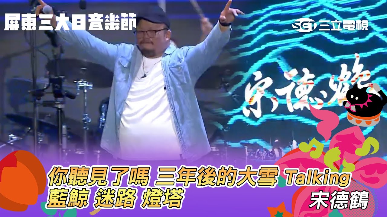 宋德鶴｜你聽見了嗎 三年後的大雪 Talking藍鯨 迷路 燈塔｜屏東三大日音樂節
