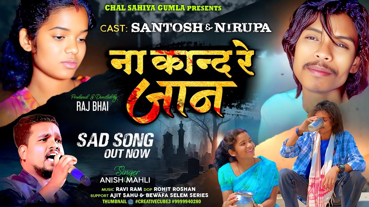 सिंगर अनीस महली // ना कांद रे जान // Na Kand Re Jaan // दर्द भरा सॉन्ग // New Official Video 2025 //