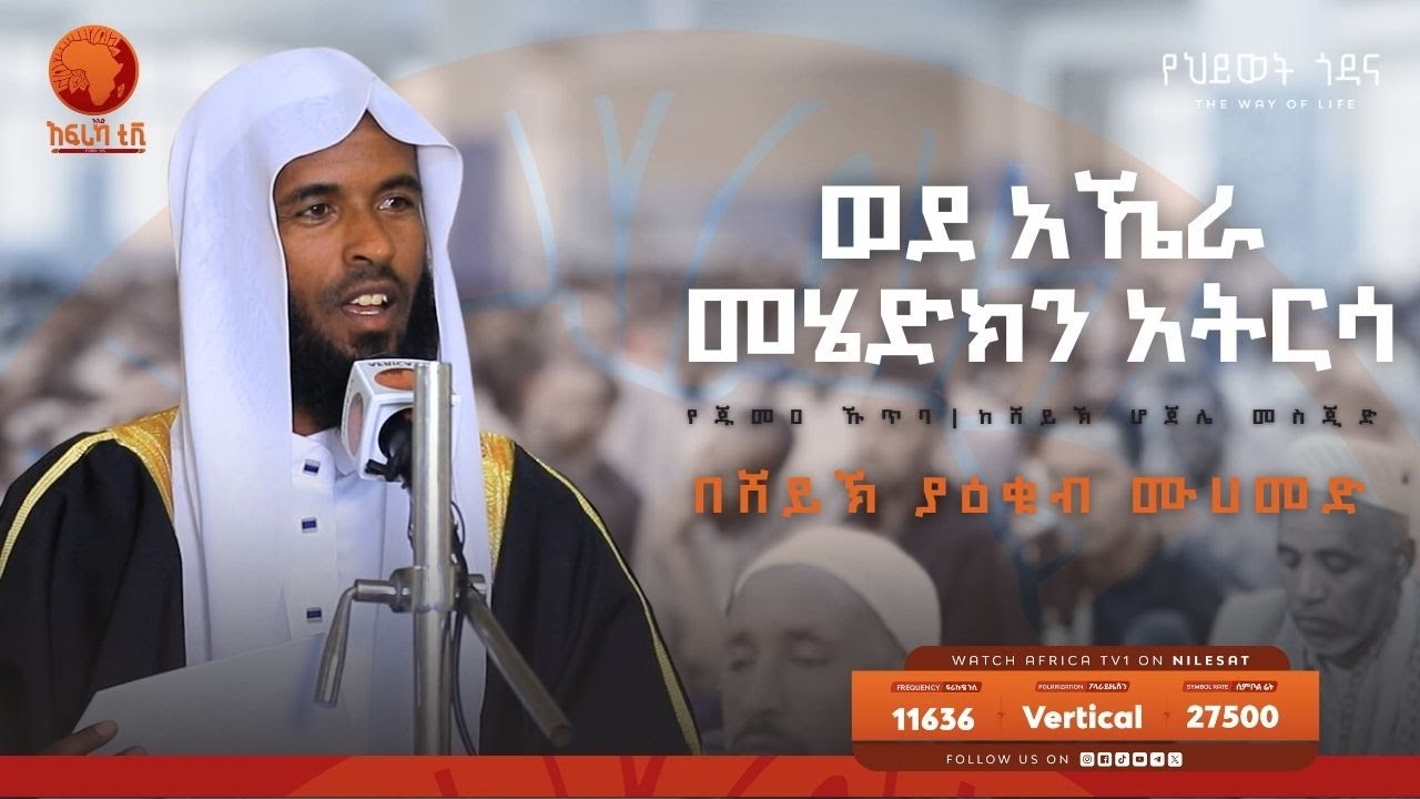 የጁመዐ ኹጥባ || ወደ አኼራ መሄድክን አትርሳ || በሸይኽ ያዕቁብ ሙሀመድ || ከሸይኽ ሆጀሌ መስጂድ || #አፍሪካ_ቲቪ