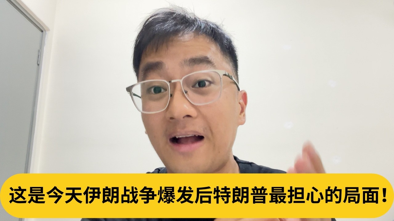 这是今天伊朗战争爆发后特朗普最担心的局面！｜阿耀闲聊政治