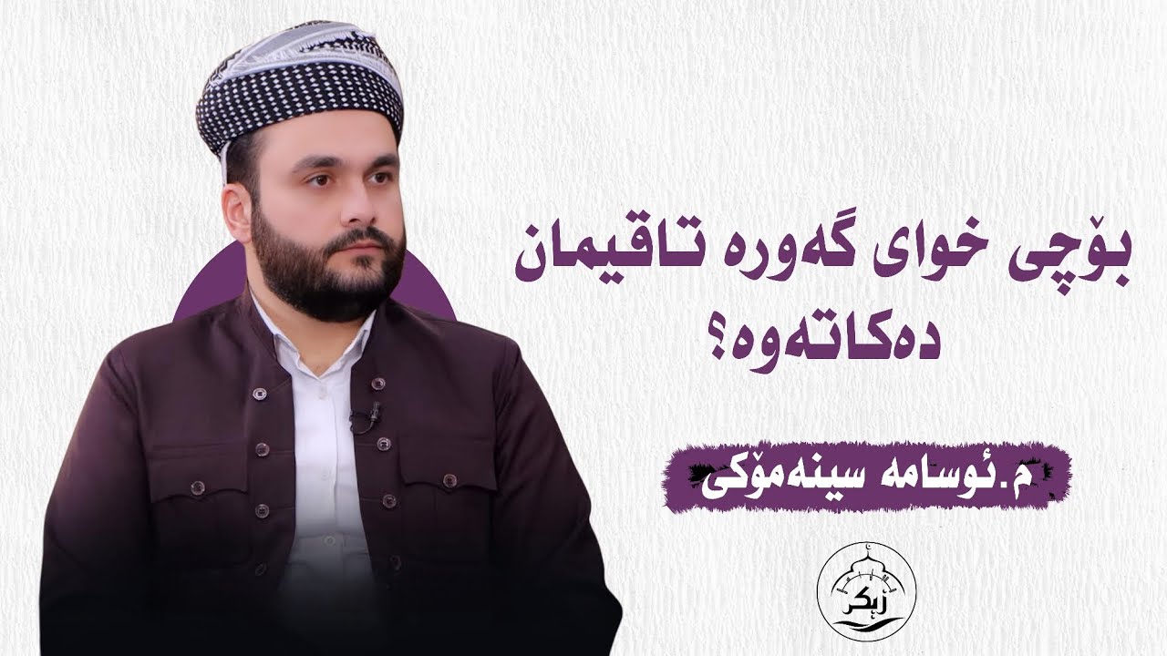 بۆچی خوای گەورە تاقیمان دەکاتەوە_مامۆستا ئوسامە سینەمۆکی