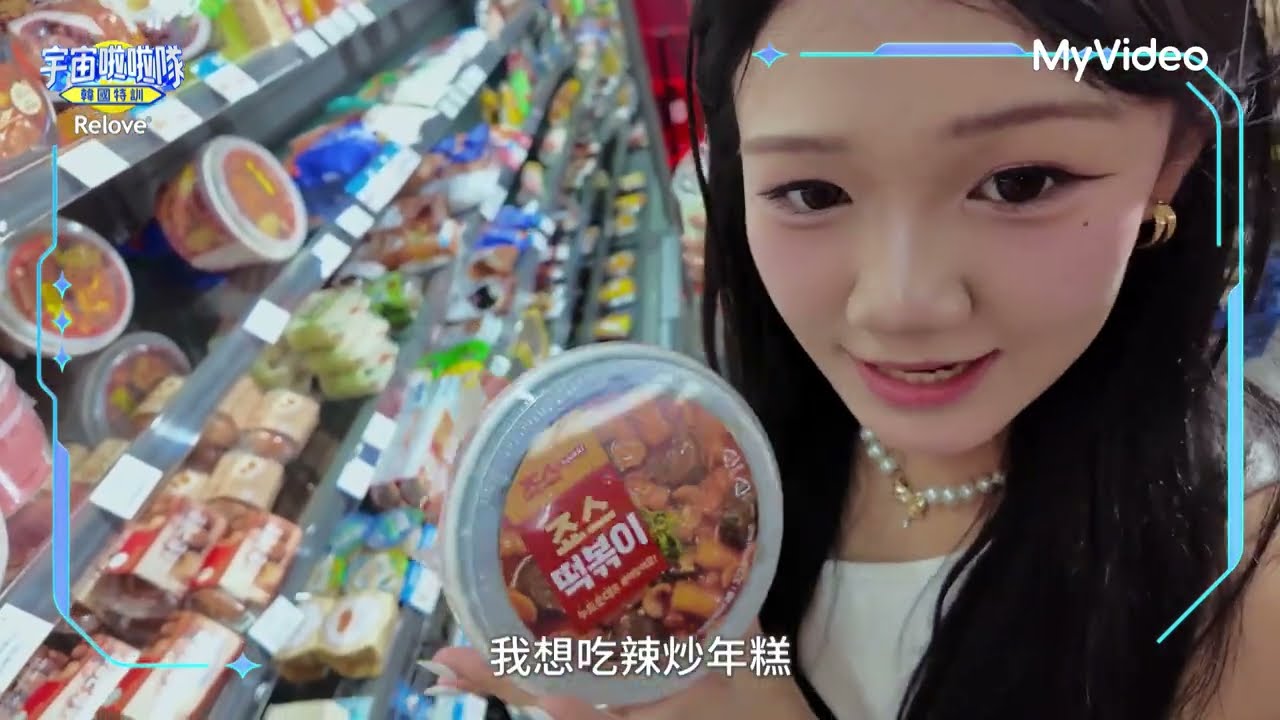 《宇宙啦啦隊》韓國超商美食怎麼吃？宇啦女孩們的深夜食譜大公開！｜前傳-韓國特訓EP10｜MyVideo線上看