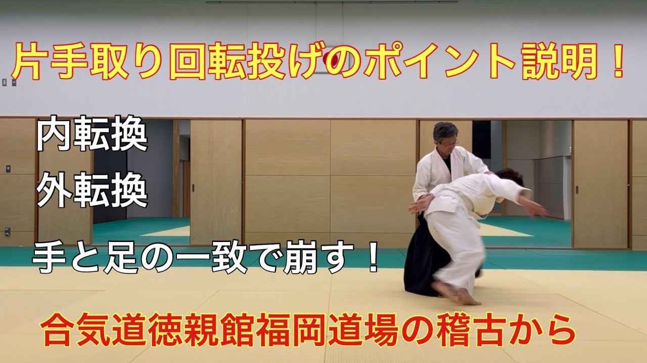 片手取り回転投げのポイント説明！