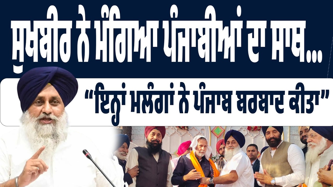 LIVE | ਸੁਖਬੀਰ ਦੀ ਪੰਜਾਬੀਆਂ ਨੂੰ ਸਿੱਧੀ ਅਪੀਲ — “ਪੰਜਾਬ ਬਚਾਉਣਾ ਤਾਂ ਸਾਥ ਦਿਓ!”