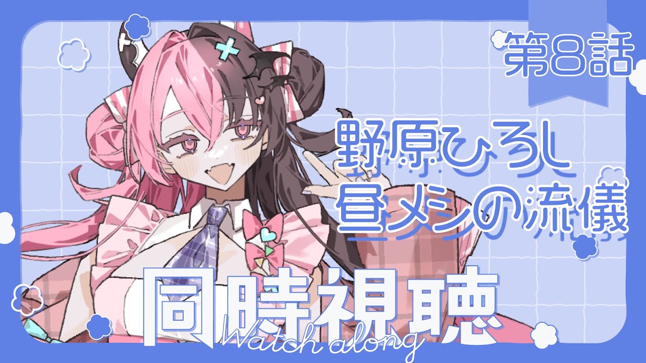 【初見❣同時視聴】野原ひろし 昼メシの流儀 第８話を見る会【感想会する】