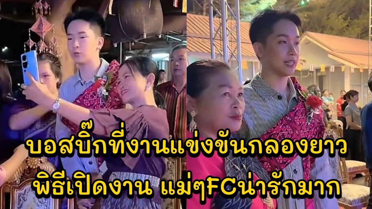 บอสบิ๊กที่งานแข่งขันกลองยาว พิธีเปิดงาน แม่ๆFCน่ารักมาก