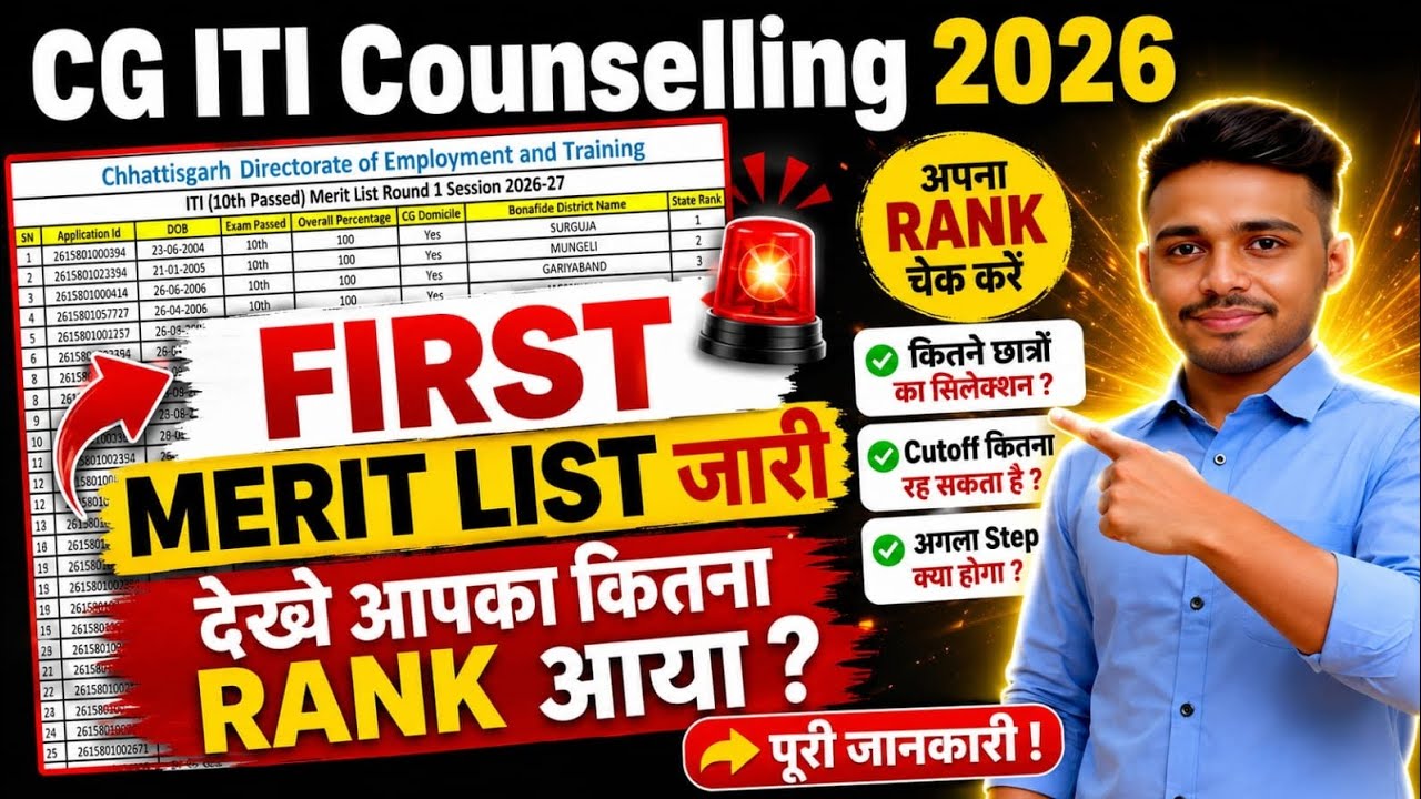 How to Check CG ITI Merit List 2026 | How to check CG ITI Counselling 2026 merit list? | CG ITI 2026