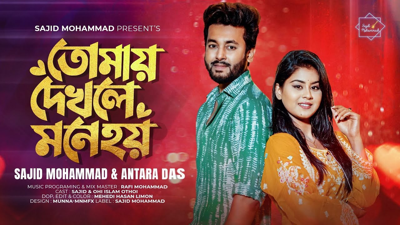 Tomay Dekhle Mone Hoy (Cover) | তোমায় দেখলে মনে হয় | Andrew & Kanak Chapa | Sajid & Antara
