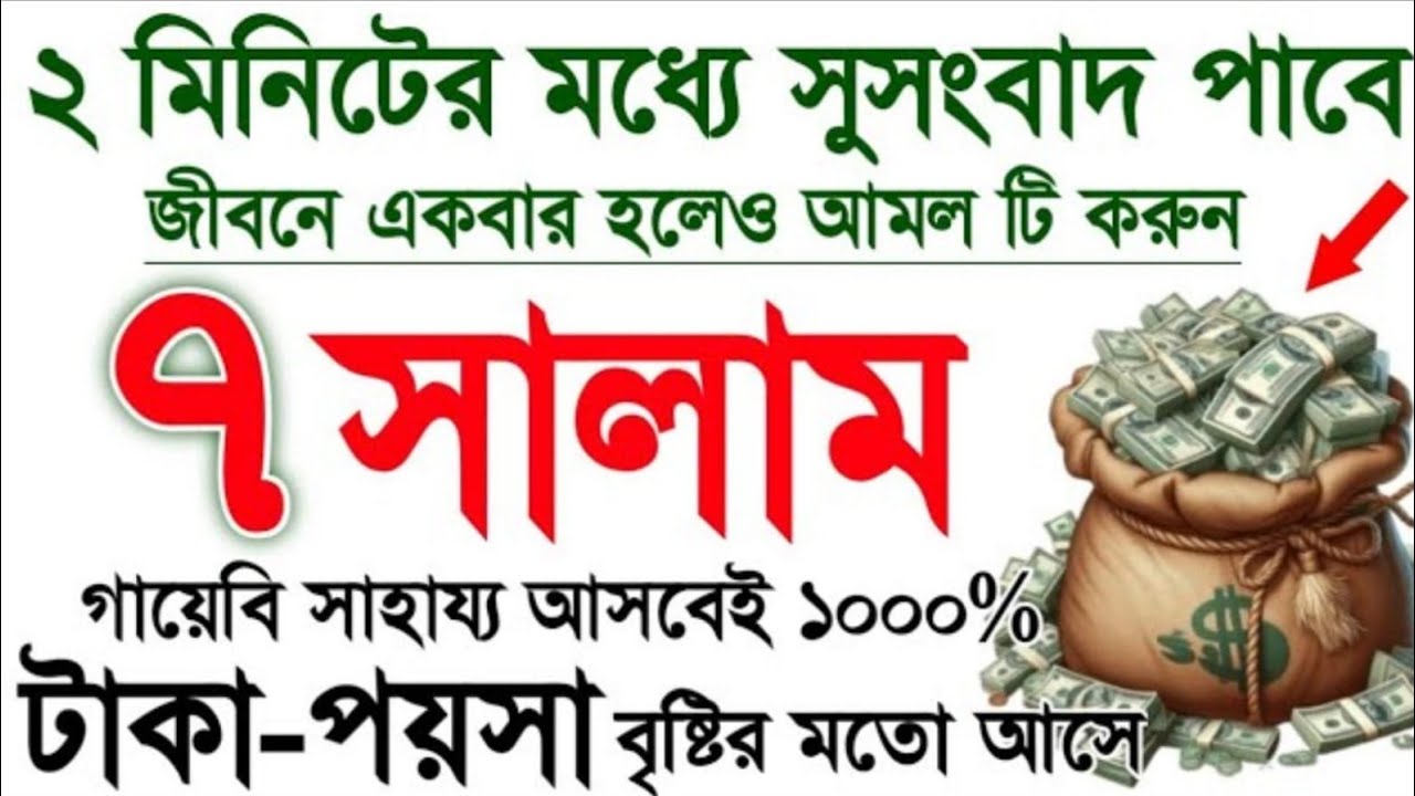 ২ মিনিটের মধ্যে সুসংবাদ পাবেন জীবনে একবার হলেও আমল টি করুন ৭ সালাম গায়েবি সাহায্য আসবে 