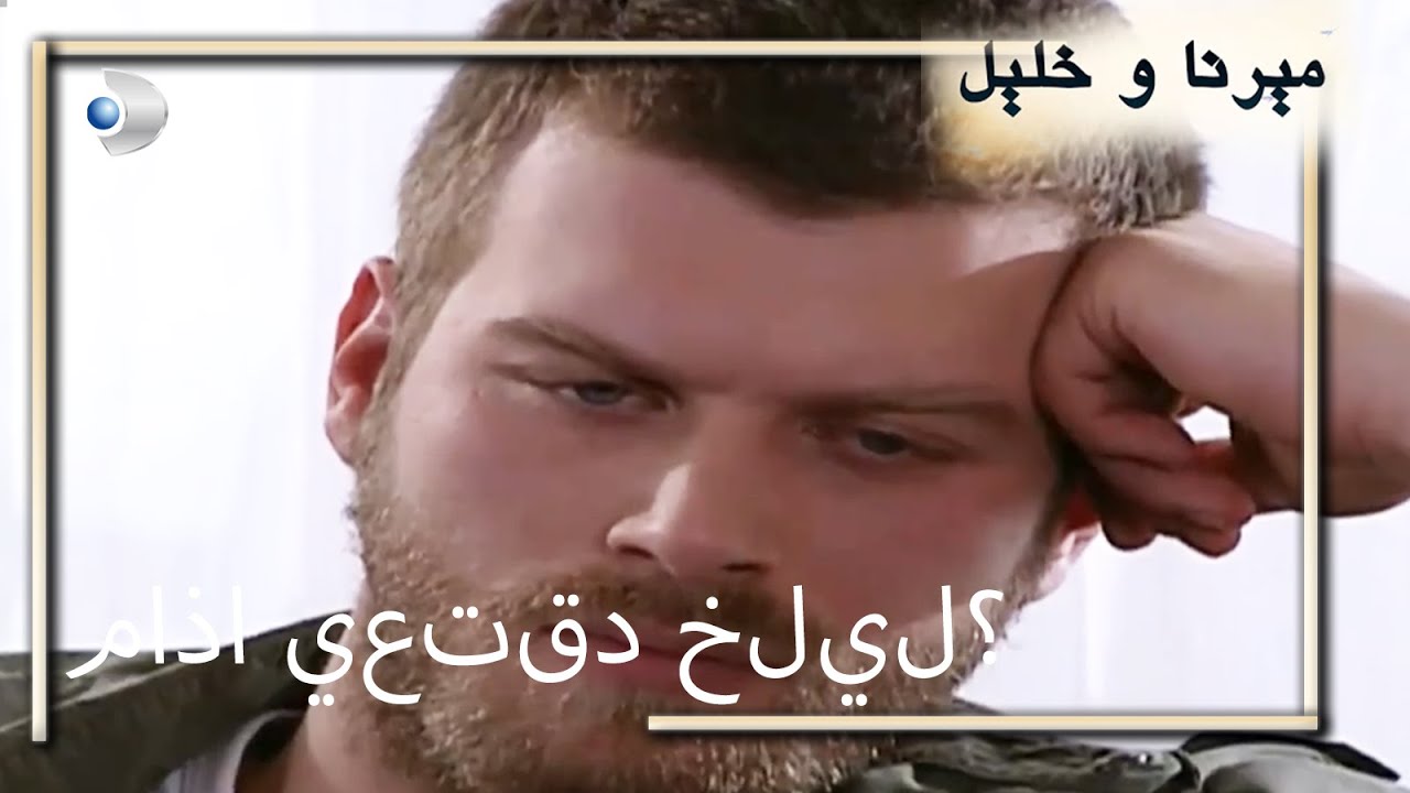 ماذا يعتقد خليل؟  | منكشه و خليل |  الفصل 59