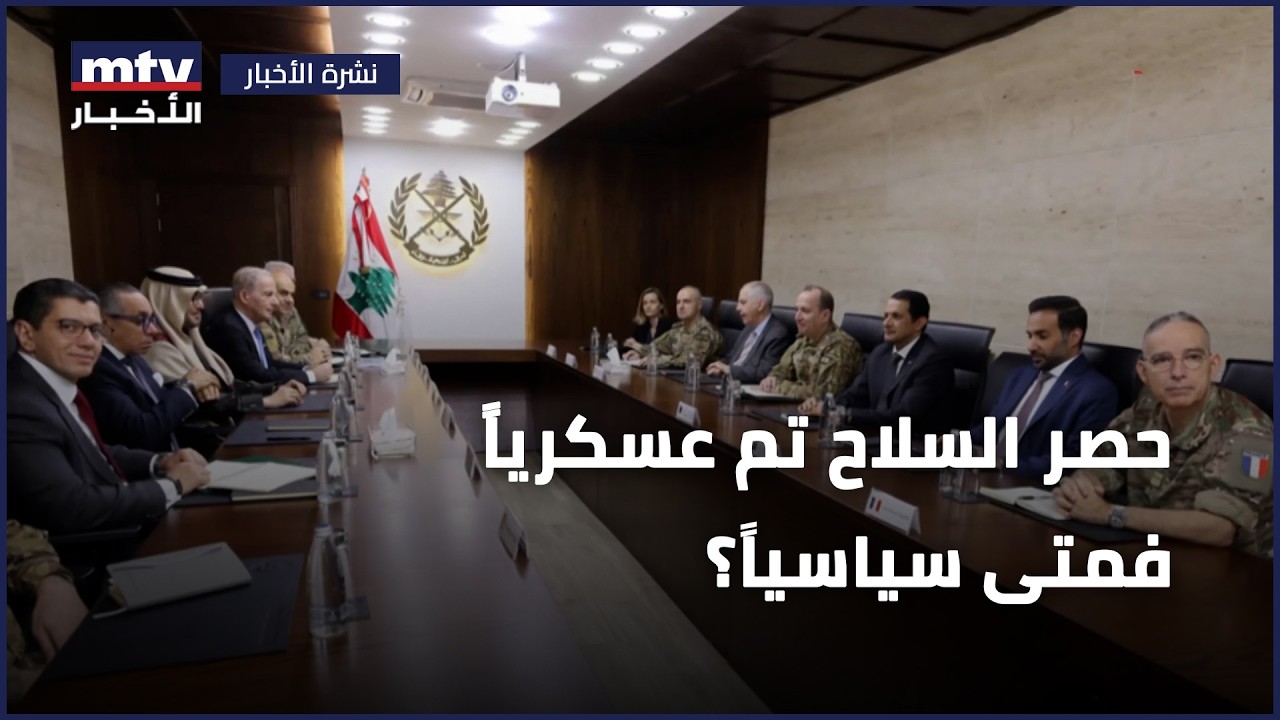 حصر السلاح تم عسكرياً  فمتى سياسياً؟