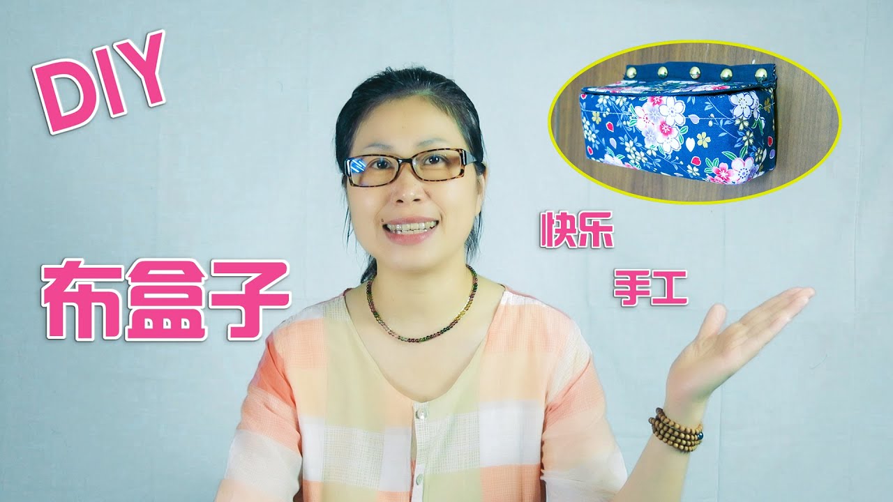 布艺DIY  分享用支架口金做布盒子的方法|手工布艺|手作教学