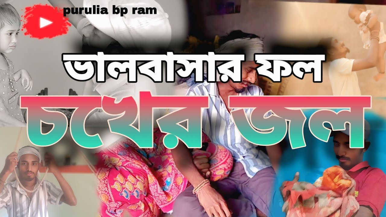 ভালবাসার ফল চোখের জল | Valobasar Fol Chokher Jol | New Purulia Sad Short Film 2026