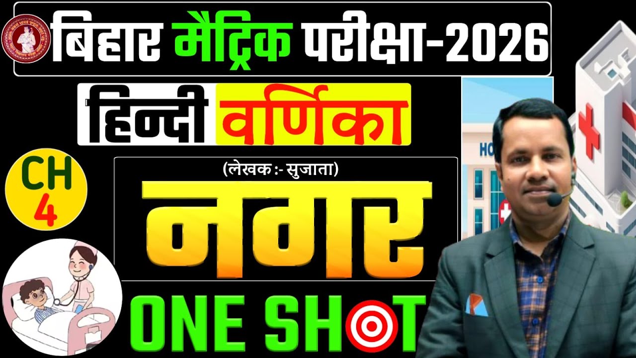 नगर (कहानी ) Nagar Full Story in Hindi Class 10th । नगर वर्णिका कहानी क्लास 10 | नगर कहानी वर्णिका