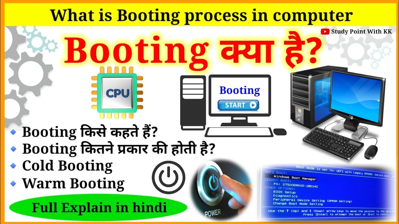 बूटिंग क्या है? | बूटिंग कितने प्रकार की होती है |Booting kya hai | what is booting |Type of booting