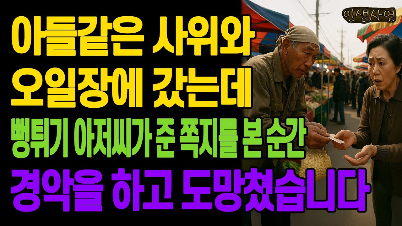 아들같은 사위와 오일장에 갔는데 뻥튀기 아저씨가 준 쪽지를 본 순간 경악을 하고 도망쳤습니다 노년의 삶의 지혜 행복한 노후생활 부모자식갈등 사연 이야기 오디오북