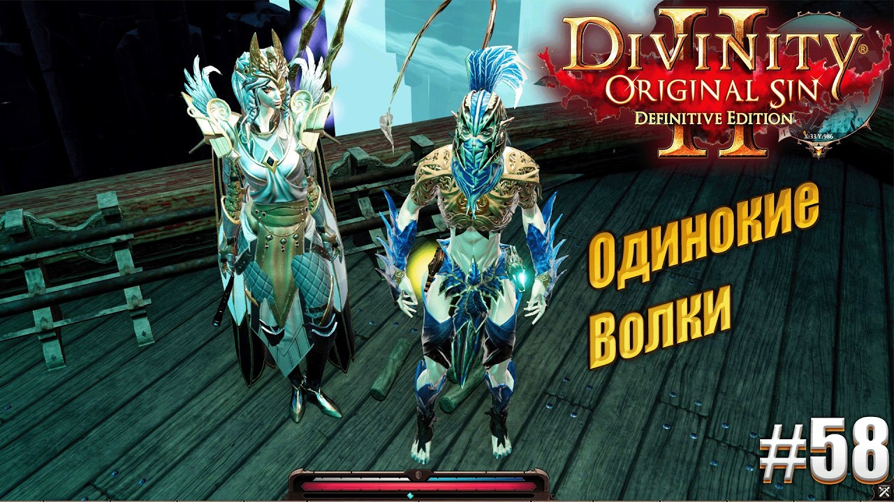 Одинокие волки в Divinity Original sin 2 на тактике, #58