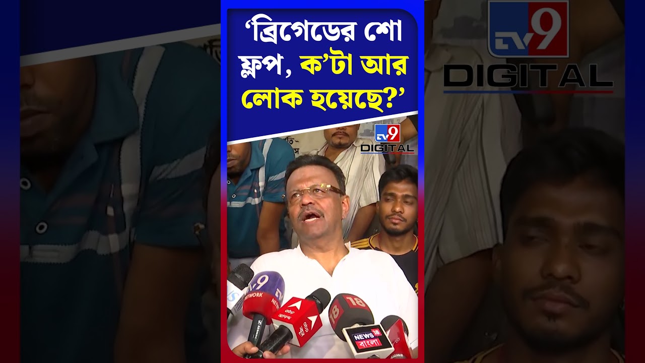 ব্রিগেডের শো ফ্লপ, কটা আর লোক হয়েছে?: ফিরহাদ | #Shorts | #TV9D