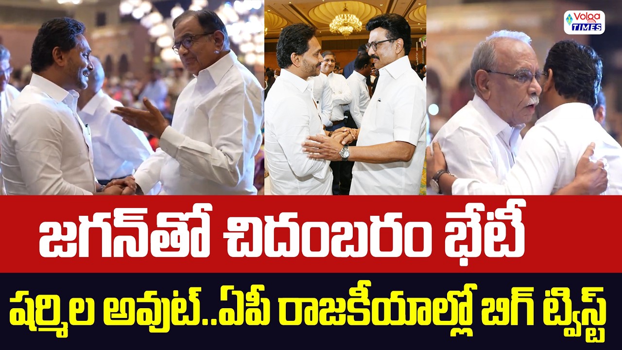 జగన్ తో చిదంబరం భేటీ..ఏపీ రాజకీయాల్లో బిగ్ ట్విస్ట్ | YS Jagan Attends Marriage At Chennai | Volga