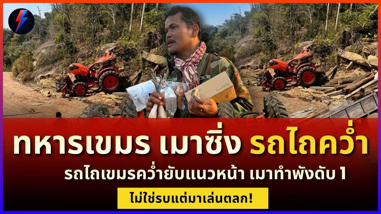 กองทัพหรือคณะตลก? เขมรเมาขับรถไถคว่ำเอง ดับ 1 เจ็บ 3 อายชาวโลก