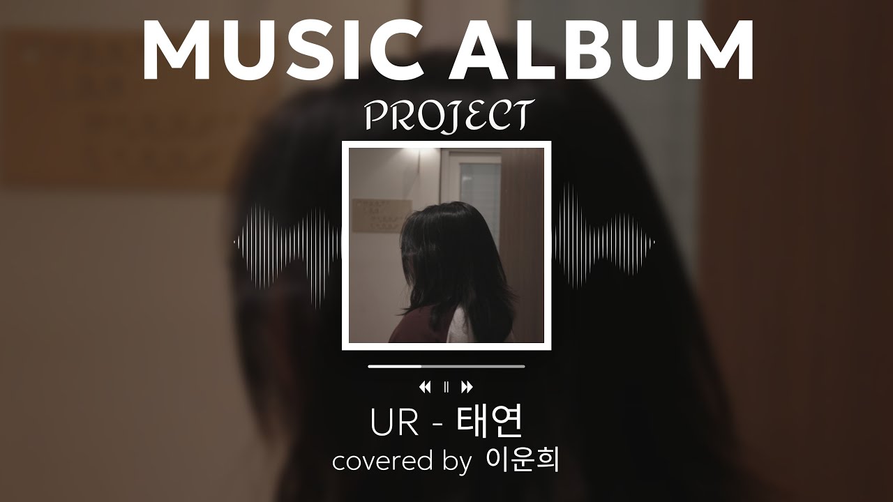 보컬공방 앨범제작 프로젝트[이운희 - UR]