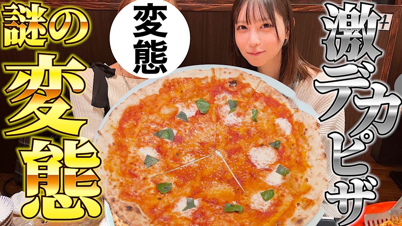 【大食い】謎の変態登場！？大バカマルゲリータを一緒に爆食！