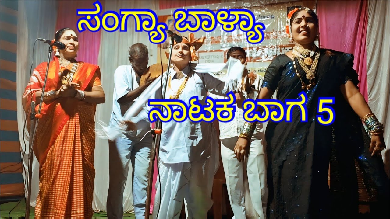 ಹೆಣ್ಣು ಮಕ್ಕಳಿಂದ ಸಂಗ್ಯಾ ಬಾಳ್ಯಾ ನಾಟಕ ಕಂಪನಿ ಸಾಲಹಳ್ಳಿ ಭಾಗ 5