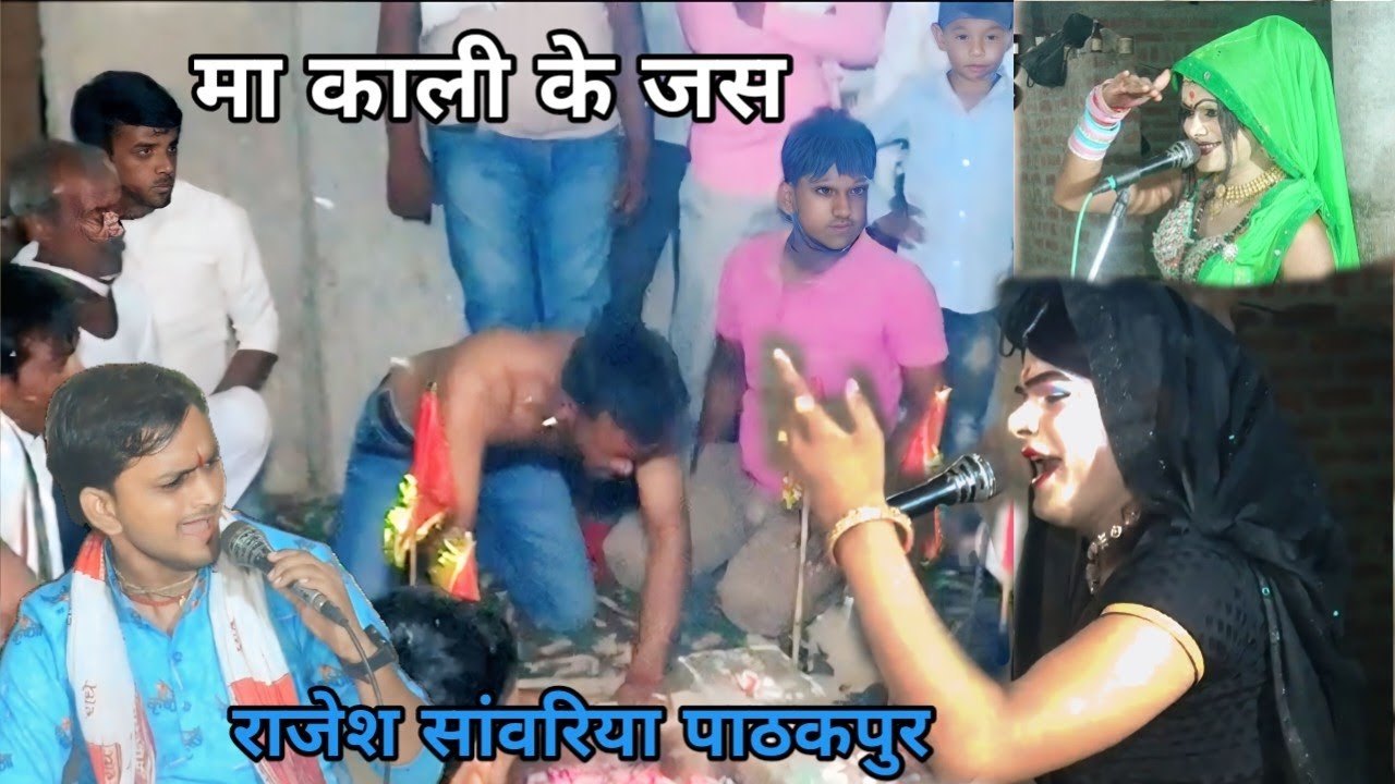 मा काली के जस//राजेश सांवरिया पाठकपुर//man Kali ka jas tunak Dham ke jas तुनक धुन के जस 