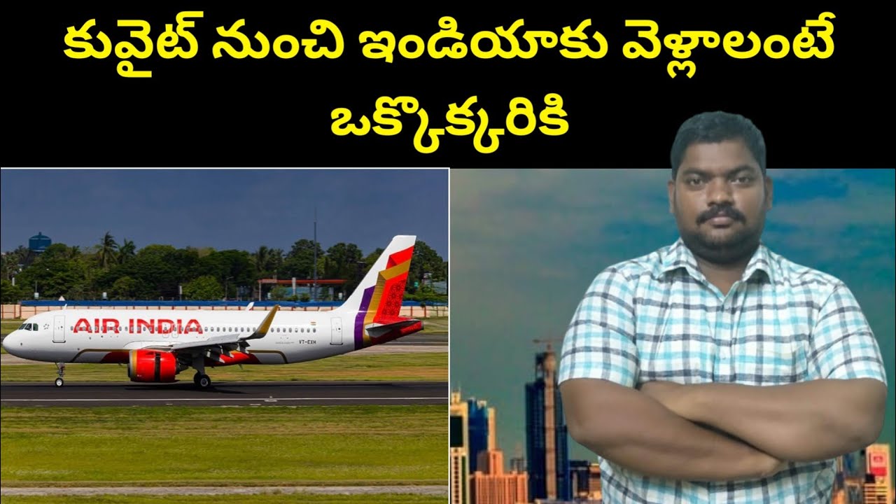 కువైట్ నుంచి ఇండియాకు || Kuwait To India Travel Cost || SukanyaTv Telugu