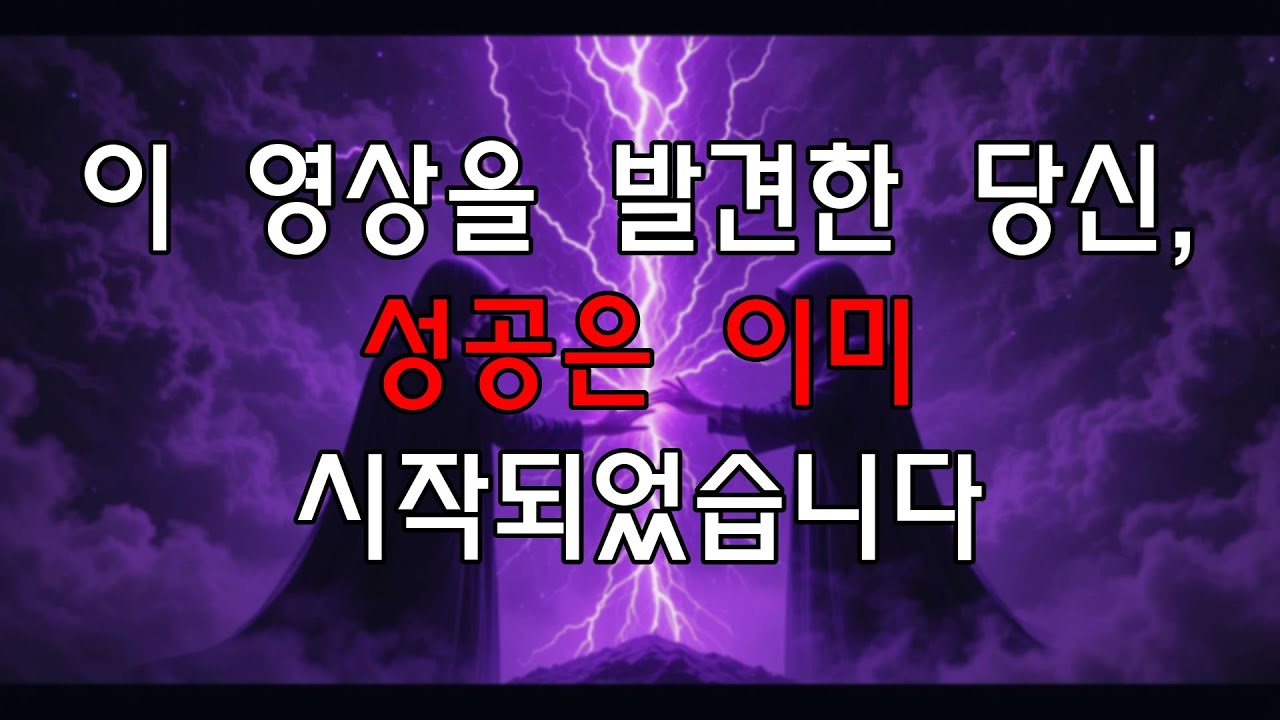 이 영상이 당신의 눈에 띄었다면, 당신은 상위 1%의 운명입니다.