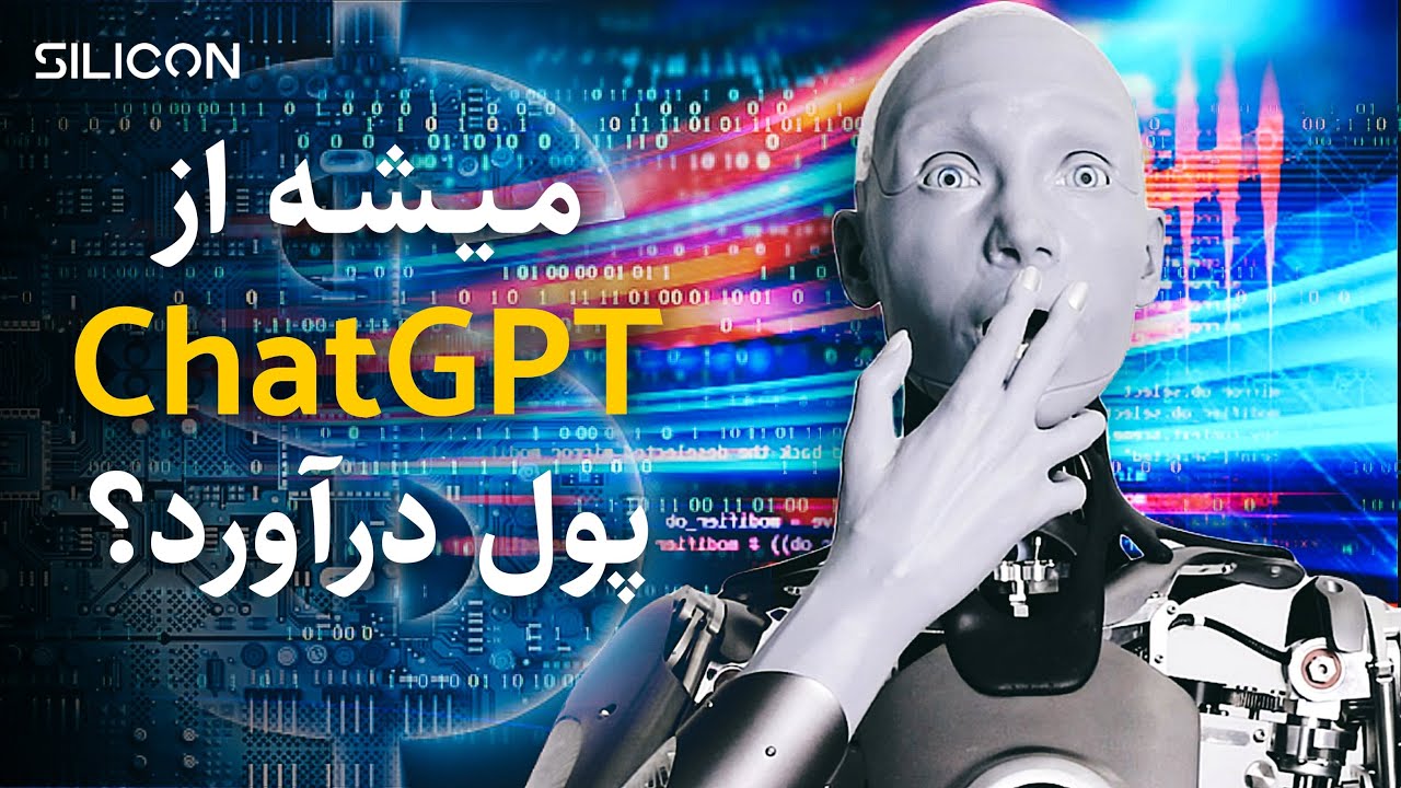 چت جی پی تی؛ هوش مصنوعی پول ساز برای همه