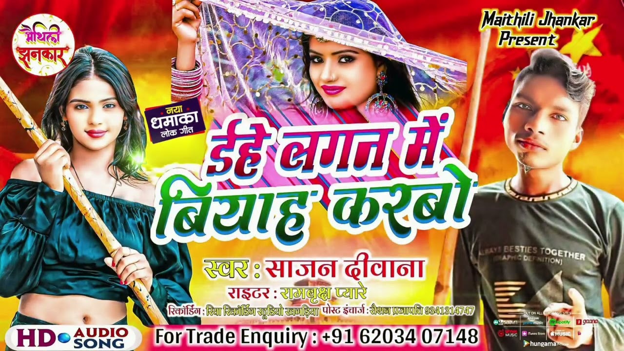 #Trending Song // ईहे लगन में बियाह करबो // Sajan Diwana // Letest Maithili Song 2024