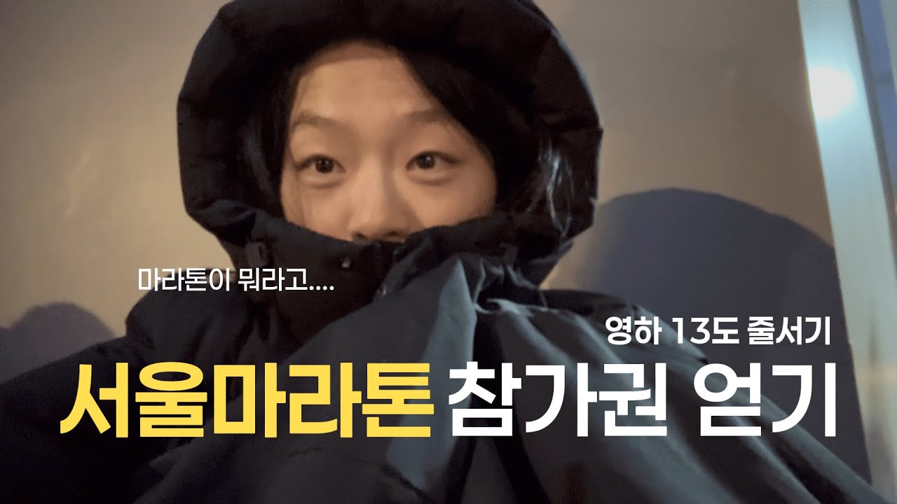 마라톤 나가려고 밤새 줄서고 러닝하기 | 서울마라톤(동아마라톤) 참가권 얻기