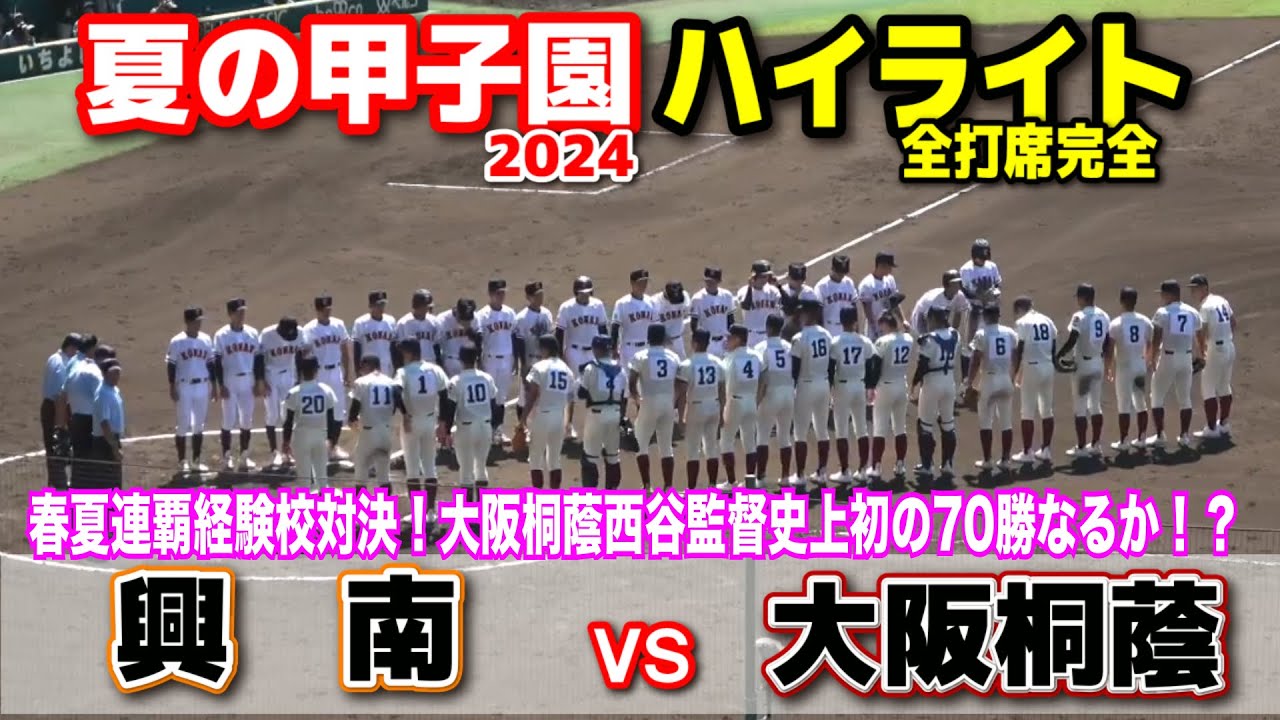 大阪桐蔭 vs 興南　【夏の甲子園　1回戦　全打席ハイライト1回裏〜】　春夏連覇経験校対決！大阪桐蔭西谷監督は史上初の７０勝目なるか！？　2024.8.8   阪神甲子園球場