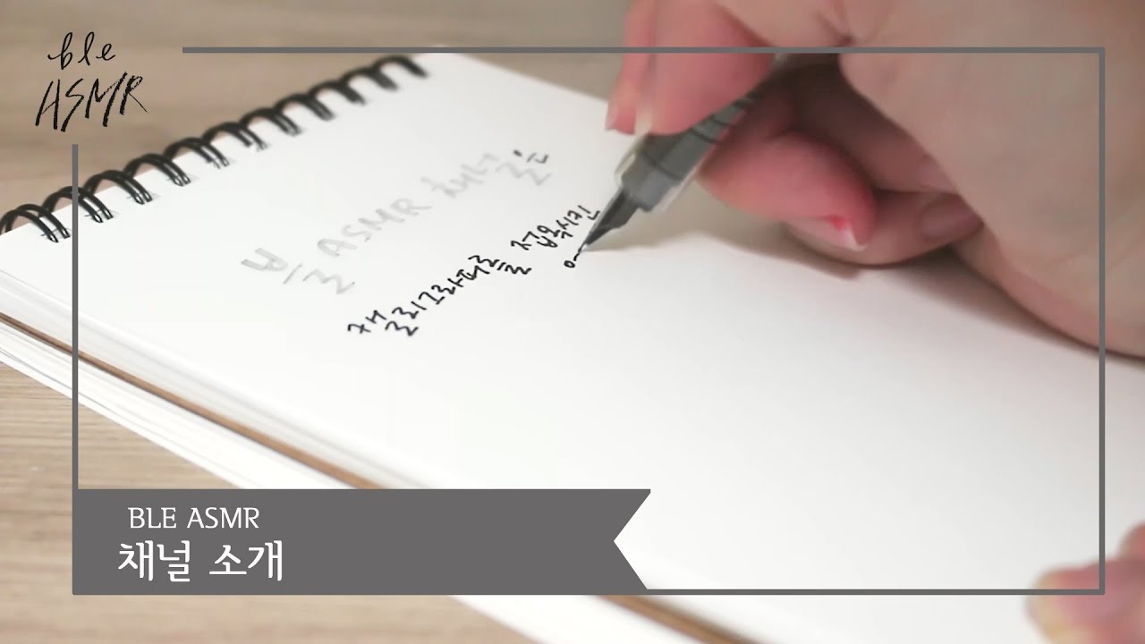 BLE ASMR｜WHAT IS ASMR? (ASMR이란?-펜글씨쓰기, 캘리그라피, writing sound)