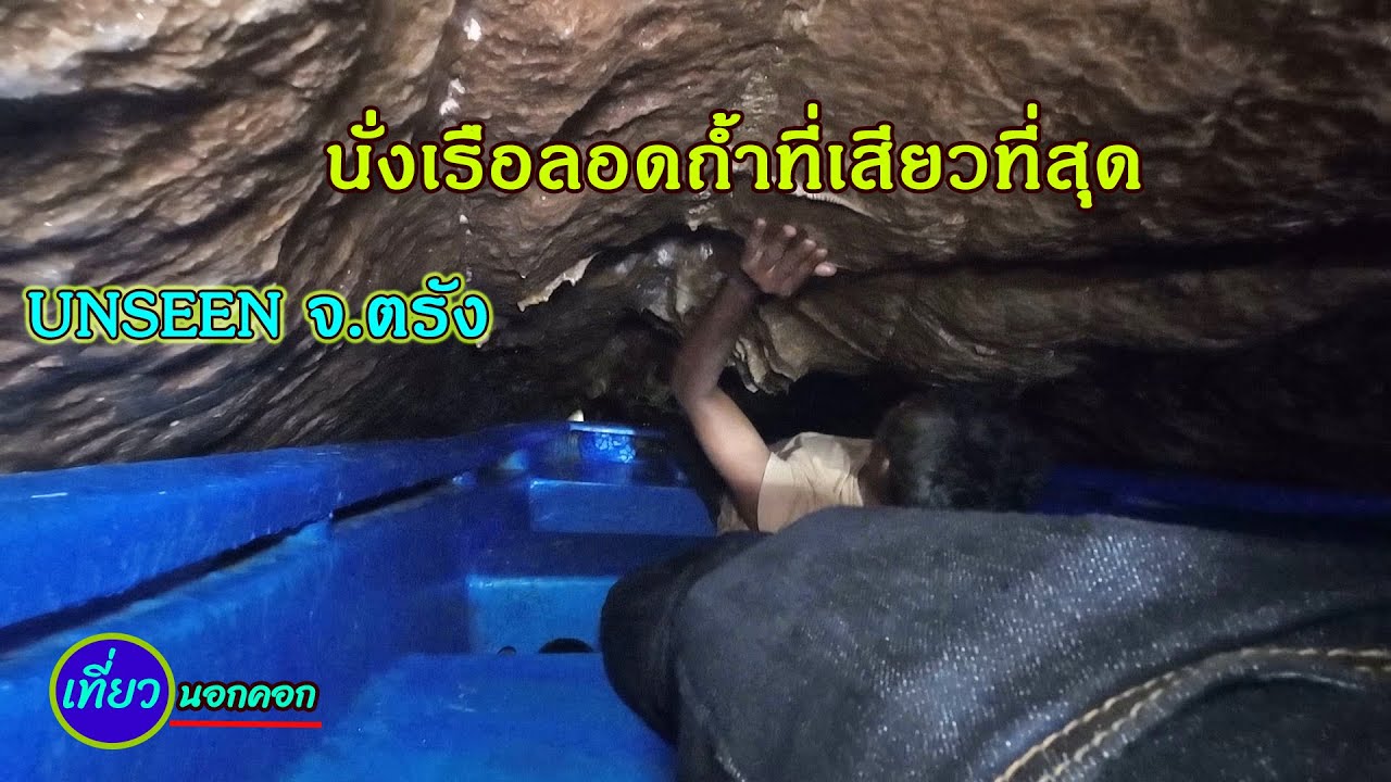 เที่ยวถ้ำเลเขากอบ นั่งเรือลอดถ้ำหน้าแทบแหก...!!! / unseen จ.ตรัง ที่ทุกคนควรมาซักครั้งนึง
