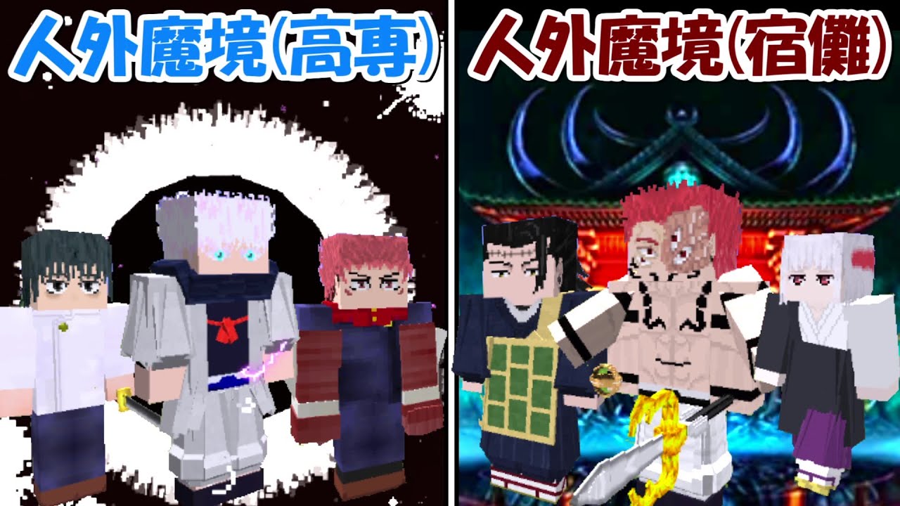 【Minecraft】人外魔境編(高専)vs人外魔境編(宿儺)！！どっちが強い！？【呪術廻戦】