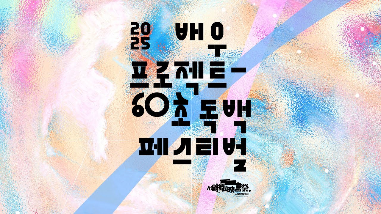 [서울독립영화제2025] 제8회 &lsquo;배우프로젝트 - 60초 독백 페스티벌&rsquo; 본선 진출자 24인 지원 영상