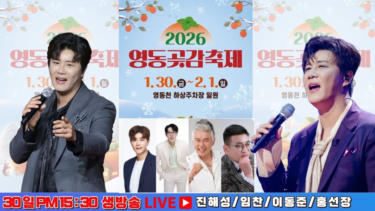 [LIVE] 진해성출연 영동곶감축제 개막식 생방송 #진해성 #영동곶감축제 #영동곶감축제개막식 #진해성영동곶감축제 #영동곶감축제실시간