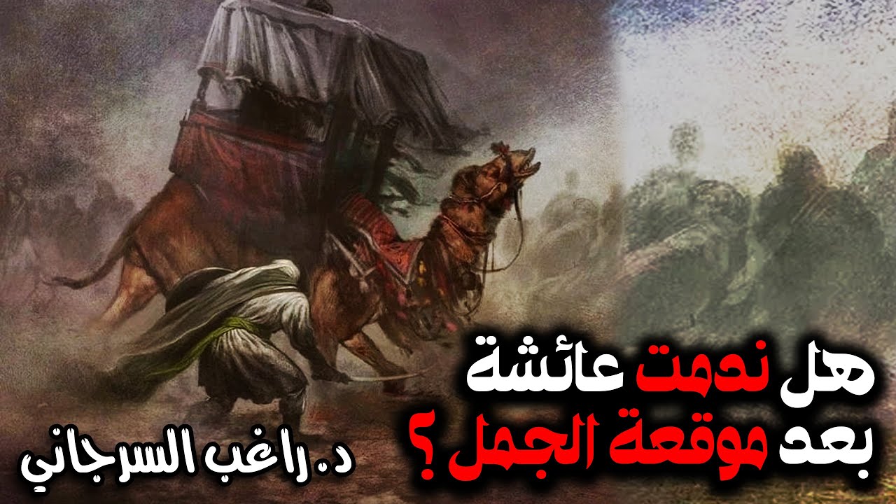 هل ندمت عائشة بعد موقعة الجمل ؟  | قصة خلافة علي بن أبي طالب [16]