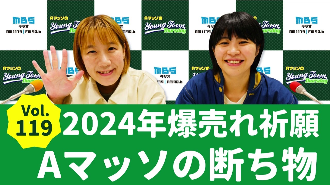 Vol.119 2024年爆売れ祈願 Aマッソの断ち物～AマッソのMBSヤングタウン