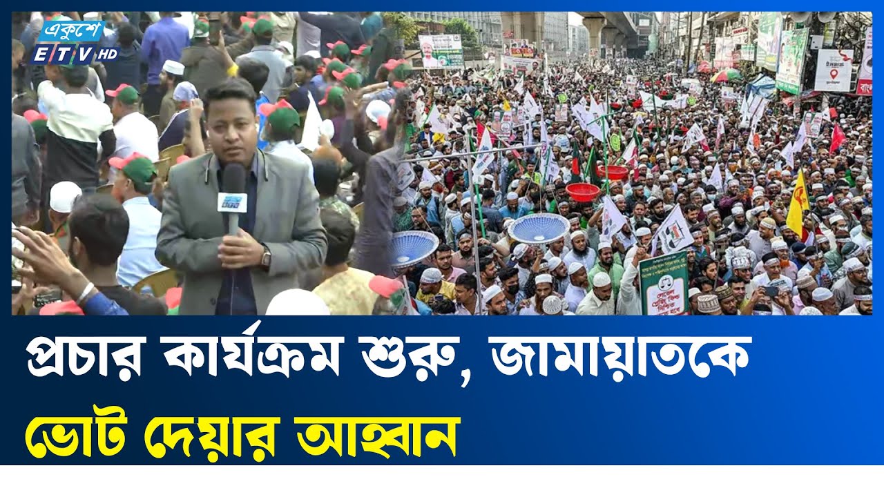 জামায়াতের প্রথম নির্বাচনী জনসভা মিরপুরে | Ekushey TV