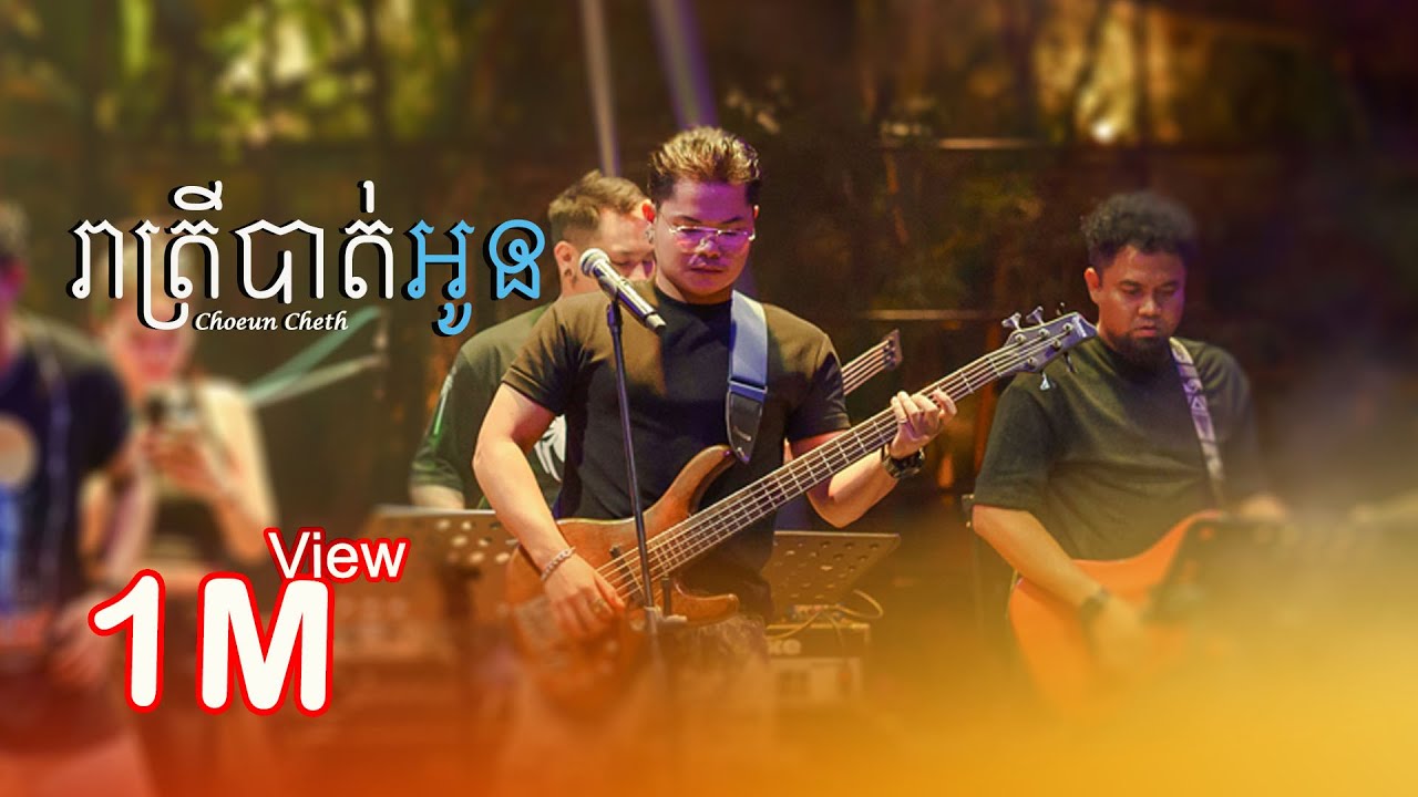 ជឿន ចិត្ត - រាត្រីឈឺចាប់ ​រាត្រីបាត់ក្ដីស្នេហា - [ Live Band Cover ]