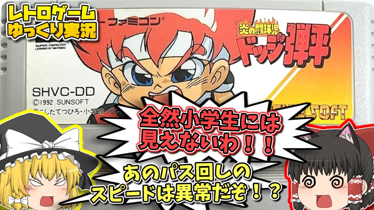 【レトロゲームゆっくり実況】SFC炎の闘球児 ドッジ弾平 スーパーファミコンソフト【ドッジボールゲーム】